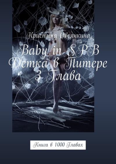 Книга Baby in SPB. Детка в Питере. 3 глава. Книга в 1000 главах (Кристина Овсянкина)